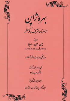 بهره ژاپن از سفرنامه تشرف به مکه معظمه از طریق چین - ژاپن - امریکا (۱۳۲۱ھ.ق./۱۹۰۴ - ۱۹۰۳م.)